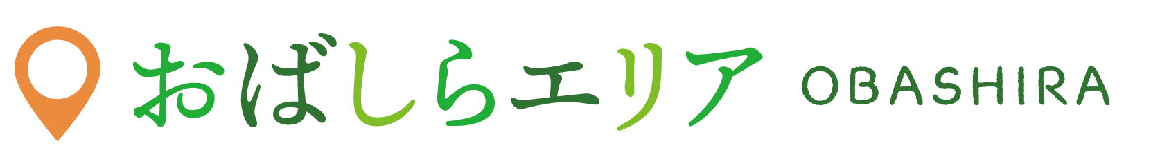おばしらエリア OBASHIRA