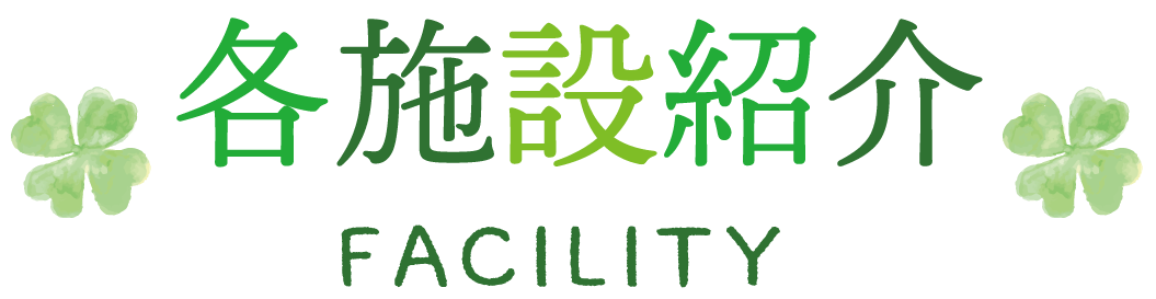 各施設紹介 FACILITY
