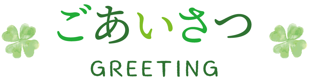 ごあいさつ GREETING