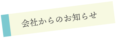 会社からのお知らせ