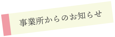 事業所からのお知らせ