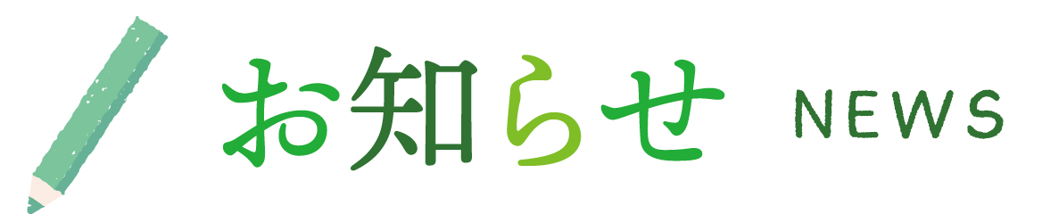 お知らせ NEWS