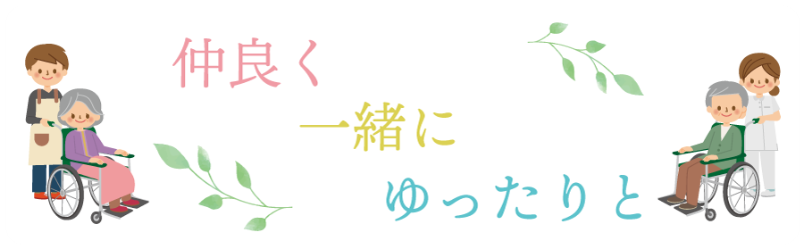 仲良く一緒にゆったりと