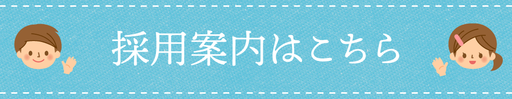 採用案内はこちら
