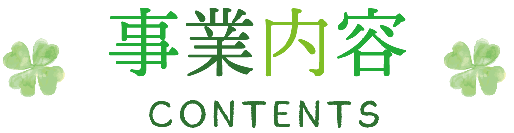 事業内容 CONTENTS