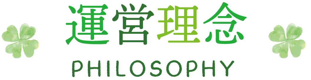 運営理念 PHILOSOPHY