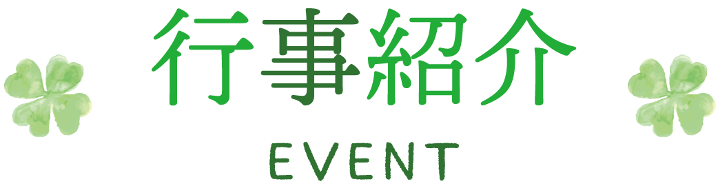 行事紹介 EVENT