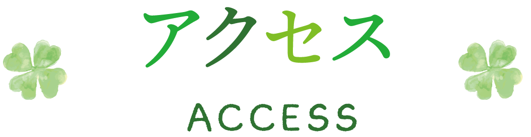 アクセス ACCESS