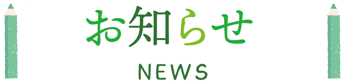 お知らせ NEWS