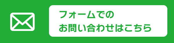 フォームでのお問い合わせはこちら