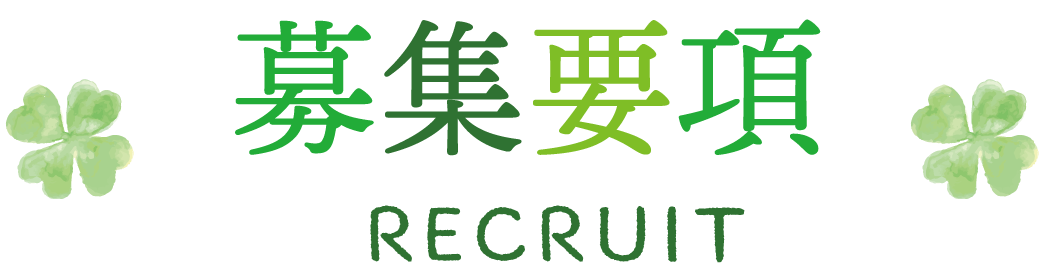 募集要項 RECRUIT