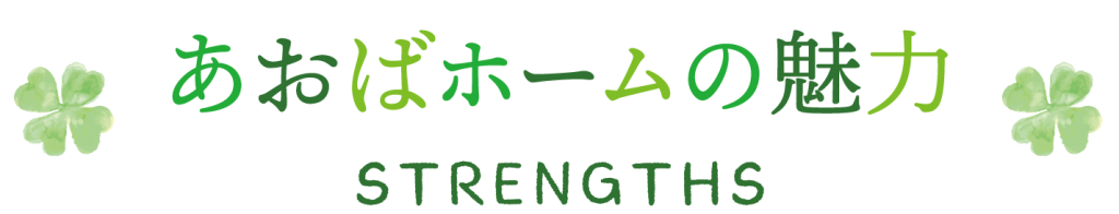 会社の強み STRENGTHS