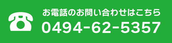 お電話でのお問い合わせはこちら 0494-62-5357
