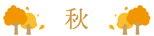 秋