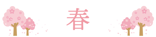春