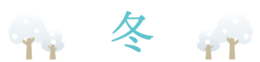 冬